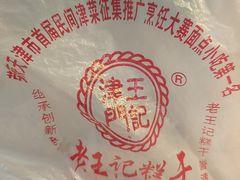 -老王记糕干(养鱼池路店)