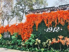 -1912街区