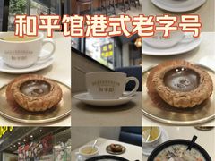 -和平馆·地道港澳茶餐厅(西门口店)