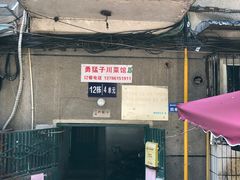 -勇猛子川菜馆(新军路店)