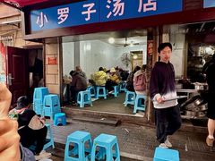 -小罗子汤店(大士院总店)