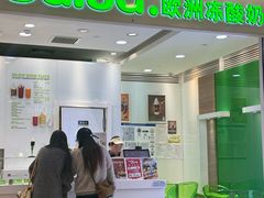 -Salud撒露欧洲冻酸奶(蓝色港湾店)