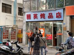 -国英炖品店(甲子路店)