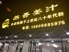 门面-然香姜汁(江城小区店)