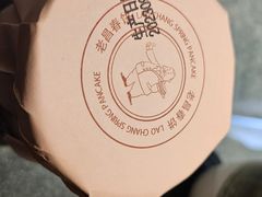 -老昌春饼(大直街店)