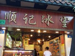 门面-顺记冰室(宝华路店)