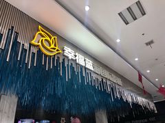 -幸福蓝海国际影城(上海三林店)