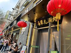 -牛街·马辈儿涮肉(牛街总店)