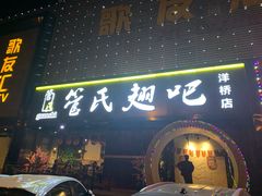 门面-管氏翅吧(马家堡店)