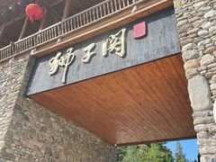 -狮子关旅游区