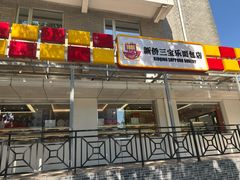 -新侨三宝乐面包店(崇文门店)