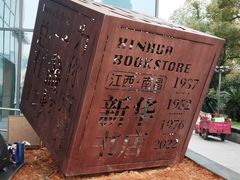 -新华书店(学府大道店)