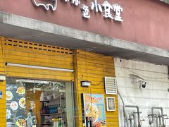 -只味你特色小食堂