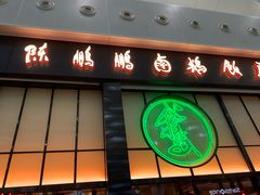 门面-陈鹏鹏潮汕菜(宝安机场T3航站楼店)