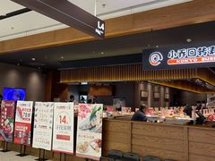-小乔回转寿司(铁东万象汇店)
