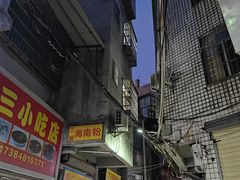 -三姐海南粉(骑楼老街店)