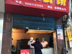 门面-青果虾饼(杨柳巷店)