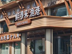-鲜得莱渔港·小平岛海胆馆(七贤岭店)