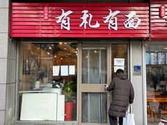 -有礼有面(知春路店)