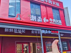 -潮正和潮汕牛肉火锅·老字号(番禺万达店)