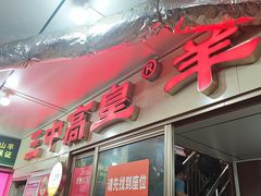 -三中高皇羊肉馆