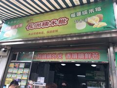门面-澳门长洲糯米糍(柯打苏沙街店)