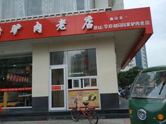 门面-闫家驴肉老店(华电一校店)