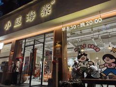 -小豆海棠(人民南路店)