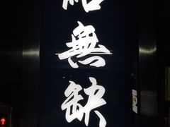 门面-點無缺茶楼·海鲜酒家(世博店)