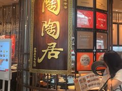 -陶陶居酒家(白云机场T2店)