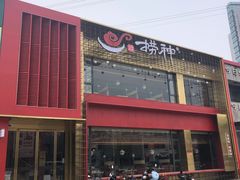 -捞神煲汤火锅(湖滨商业街店)