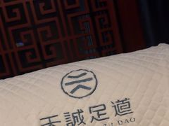 -天诚足道(金融街店)