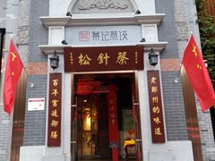 门面-松针蔡记蒸饺(花园路店)
