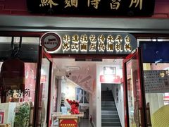-同得兴 Since·1995 传统苏式面馆(十全街店)
