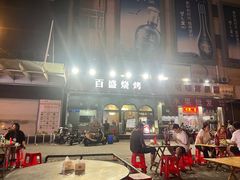 -百盛烧烤龙虾小酒馆(文富北路店)
