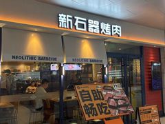 -新石器烤肉(中房金谊广场店)