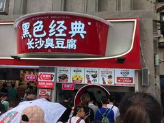 门面-黑色经典臭豆腐·湖南特产(太平街口店)