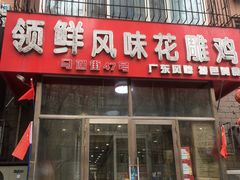 门面-领鲜风味花雕鸡(马端街店)