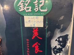-妈阁铭记澳葡美食