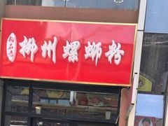 门面-柳石居柳州螺蛳粉(万达店)