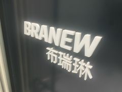 -布瑞琳洗衣(新城国际一期店)