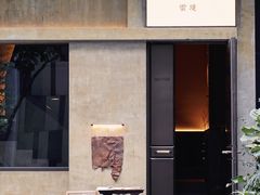 -元古雲境(万象天地店)
