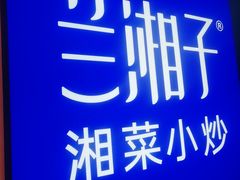 -兰湘子·湘菜小炒(盛龙广场店)