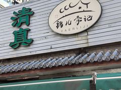 -清真·鸦儿李记·小馆(后海店)