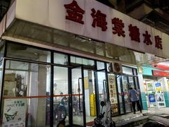 -金海棠糖水店