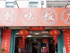 -创味·民间海南菜·非遗藤桥排骨(藤桥·免税城店)