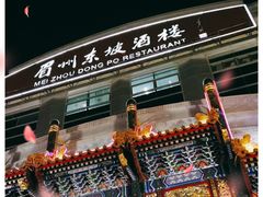 门面-眉州东坡(亚运村店)