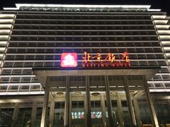 -北京饭店