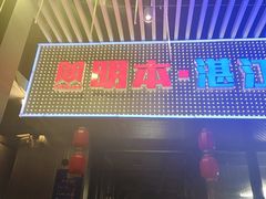 -明本湛江鸡•海鲜小厨(陈家祠店)