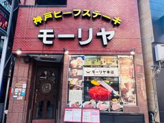 -神户牛排餐厅MOURIYA(总店)